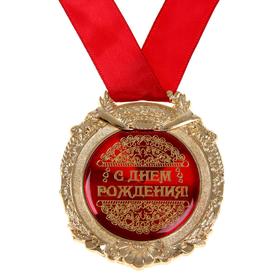 

Медаль в бархатной коробке «С днем рождения»