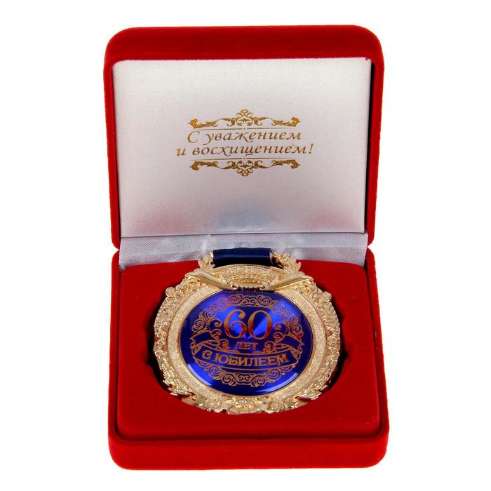 Медаль в бархатной коробке С юбилеем 60 лет медаль в бархатной коробке за взятие юбилея 60