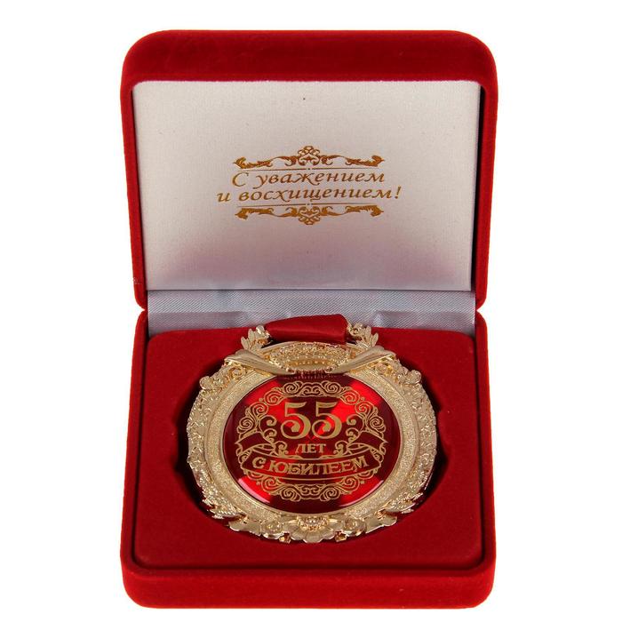 Медаль в бархатной коробке «С юбилеем 55 лет»