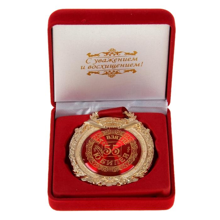 Медаль в бархатной коробке "За взятие юбилея 55"