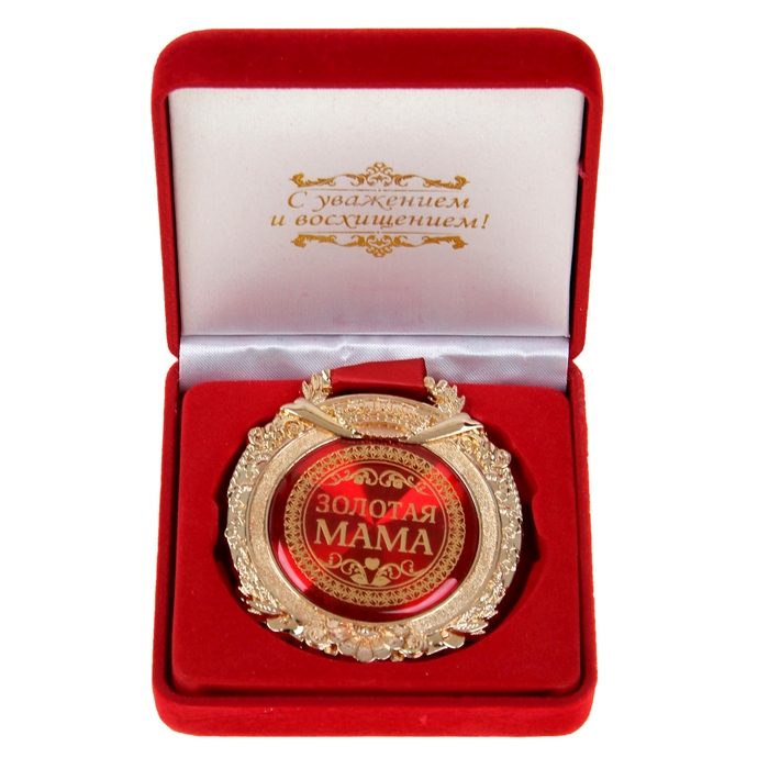 Медаль в бархатной коробке "Золотая мама"