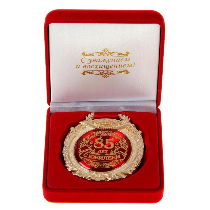 Медаль в бархатной коробке "С юбилеем 85 лет"
