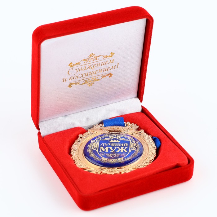 Медаль в бархатной коробке Лучший муж медаль в бархатной коробке за взятие юбилея 60