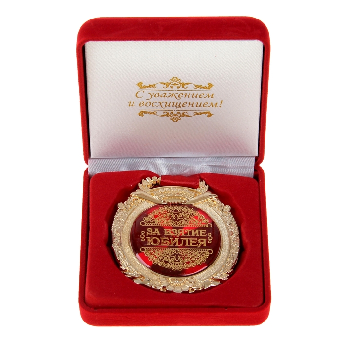 Медаль в бархатной коробке "За взятие юбилея"