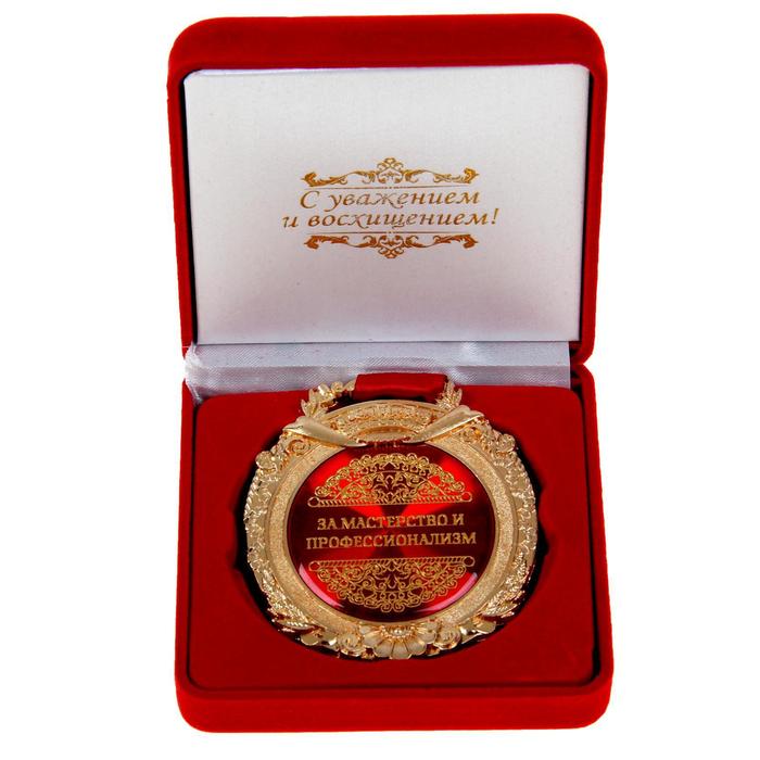 Медаль в бархатной коробке «За мастерство и профессионализм» медаль в бархатной коробке золотая бабушка