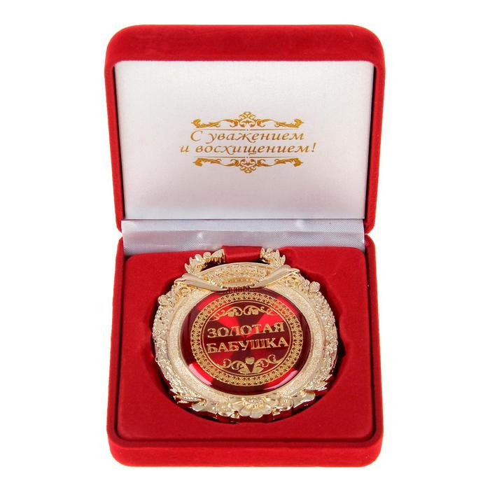 Медаль в бархатной коробке «Золотая бабушка» медаль подарочная моему сыночку ангелочку в красной бархатной коробке