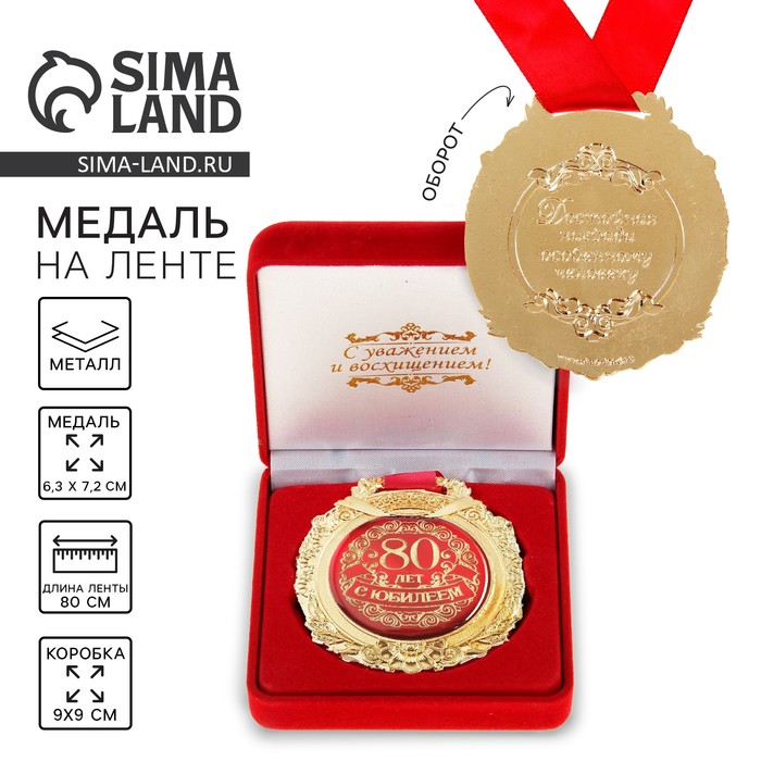Медаль в бархатной коробке "С юбилеем 80 лет"