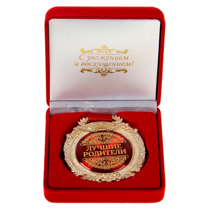 Медаль в бархатной коробке "Лучшие родители"
