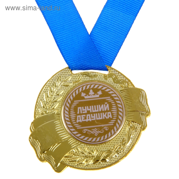Медаль «Лучший дедушка», d=5 см медаль золотой дедушка d 7 см