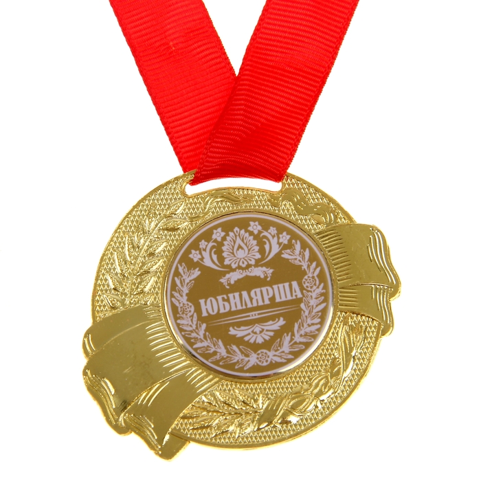 Медаль "Юбилярша"