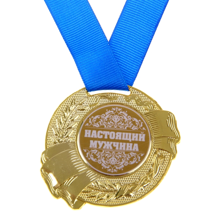 Медаль "Настоящий мужчина"