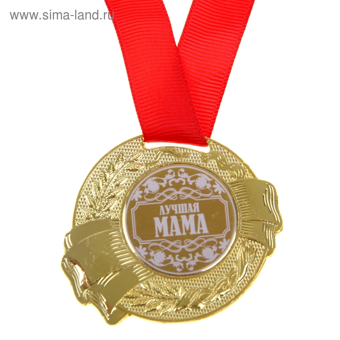 Медаль Лучшая мама медаль женская серия лучшая мама диам 4 см
