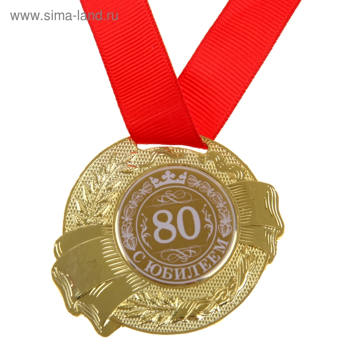 

Медаль «С Юбилеем 80»