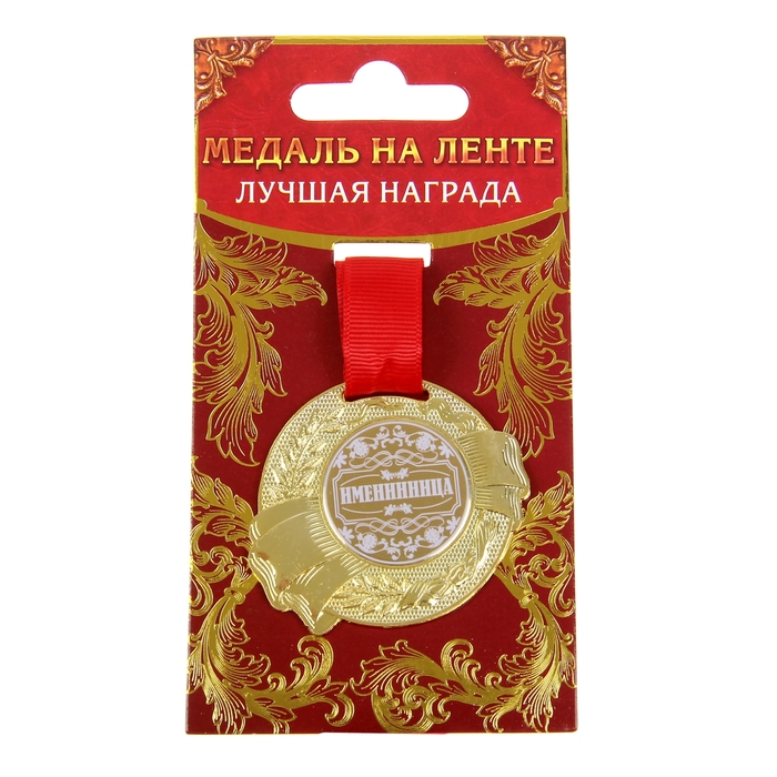 Медаль "Именинница"
