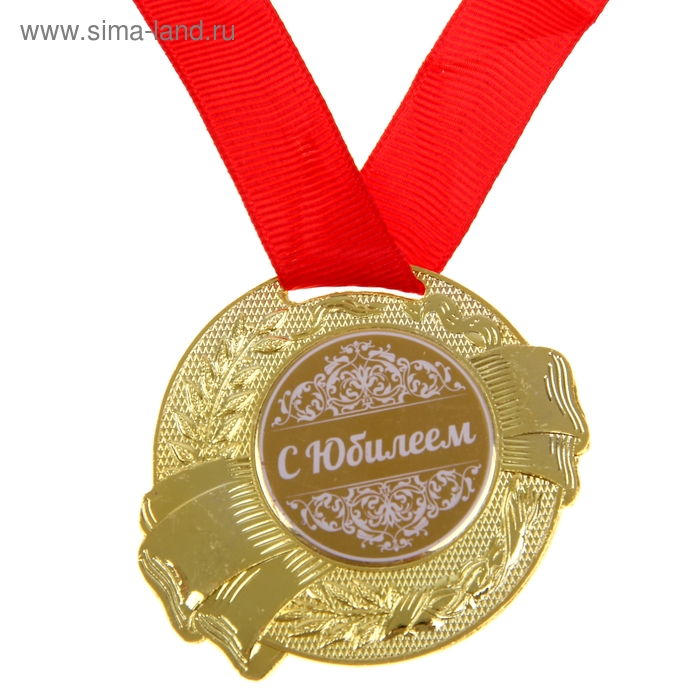 Медаль «С Юбилеем» подарочная медаль с юбилеем свадьбы 35 лет