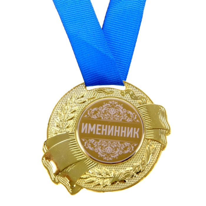 Медаль "Именинник"