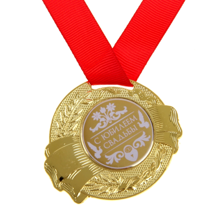 Медаль "С Юбилеем свадьбы"