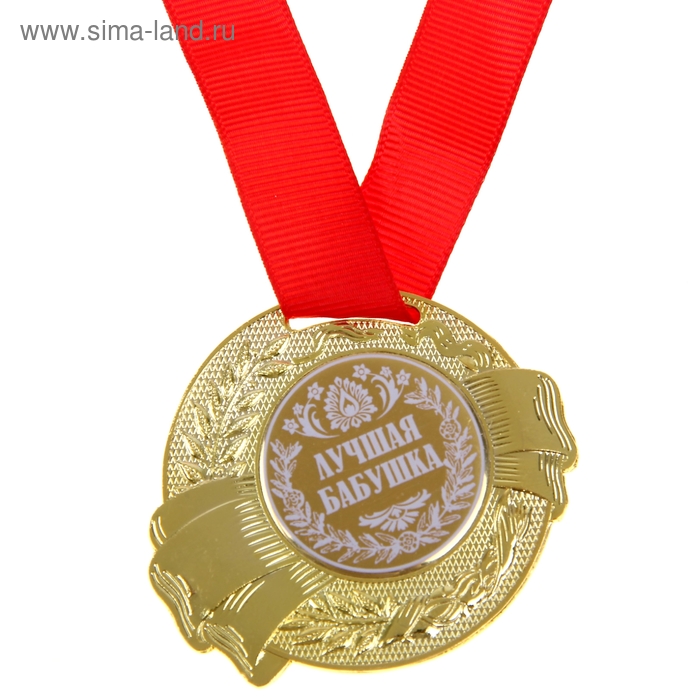 медаль царская золотая бабушка d 5 см Медаль «Лучшая бабушка», d=5 см