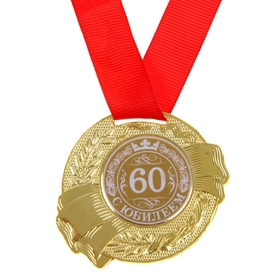 Медаль юбилейная «С юбилеем 60», d=5 см.