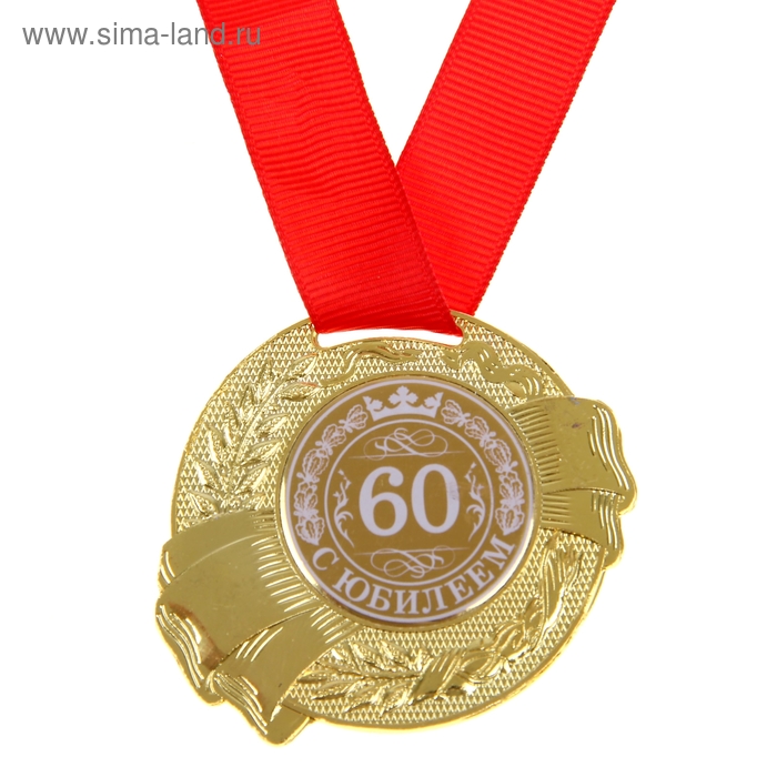 Медаль С Юбилеем 60