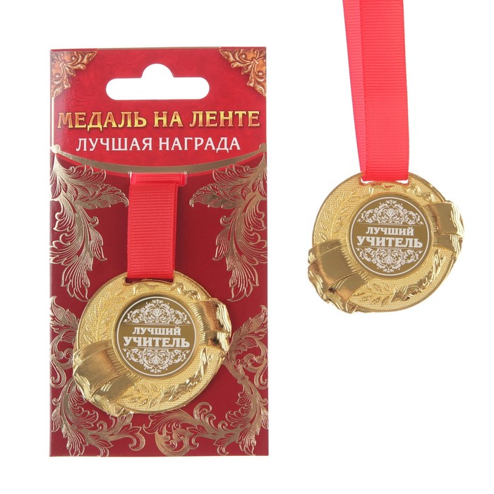 Медаль «Лучший учитель» медаль орден лучший тамада