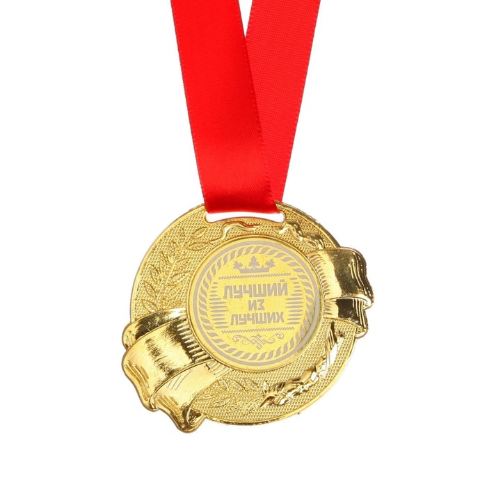 Медаль «Лучший из лучших», d=5 см медаль лучший дедушка d 3 5 см