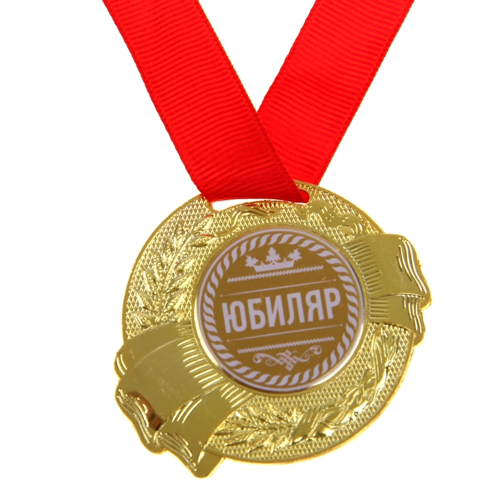 Медаль "Юбиляр"