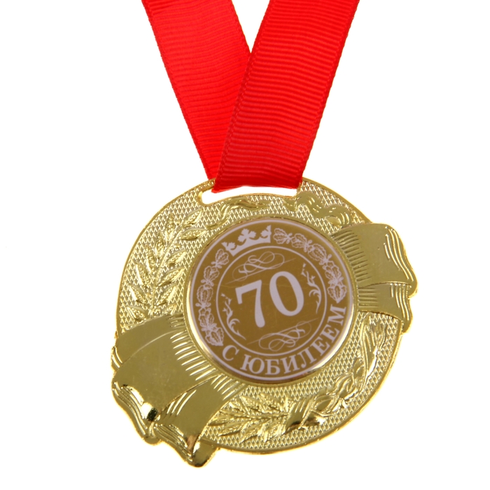 Медаль "С Юбилеем 70"