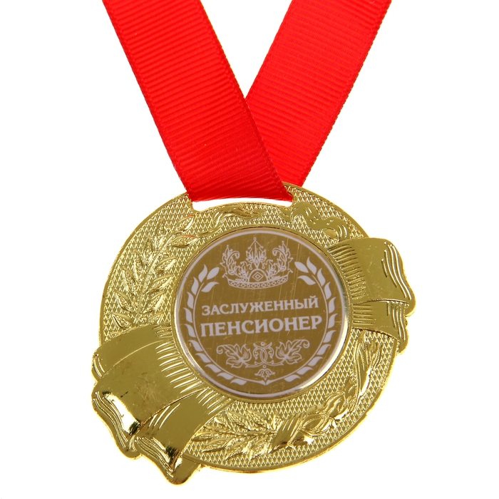 Медаль "Заслуженный пенсионер"