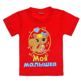 

Футболка для девочки Collorista "Моя малышка", рост 122-128 см (34), 7-8 лет