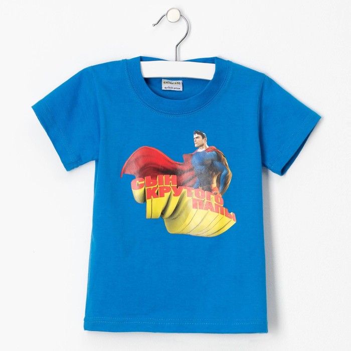 Футболка детская Collorista "Сын крутого папы", рост 110-116 см (32), 5-6 лет