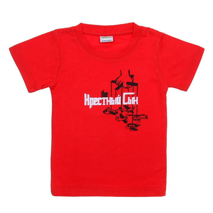 Футболка детская Collorista "Крестный сын", рост 110-116 см (32), 5-6 лет