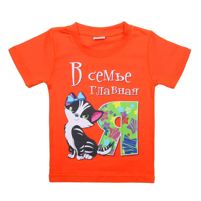 Футболка детская Collorista "В семье главная я", рост 122-128 см (34), 7-8 лет