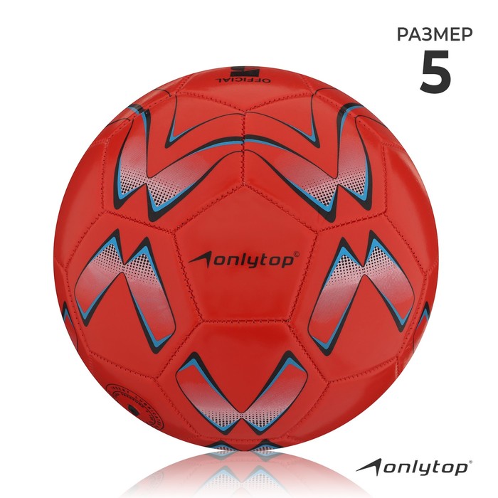 Мяч футбольный ONLYTOP, PVC, машинная сшивка, 32 панели, р. 5, цвет МИКС мяч футбольный ferrari размер 5 pvc цвет красный