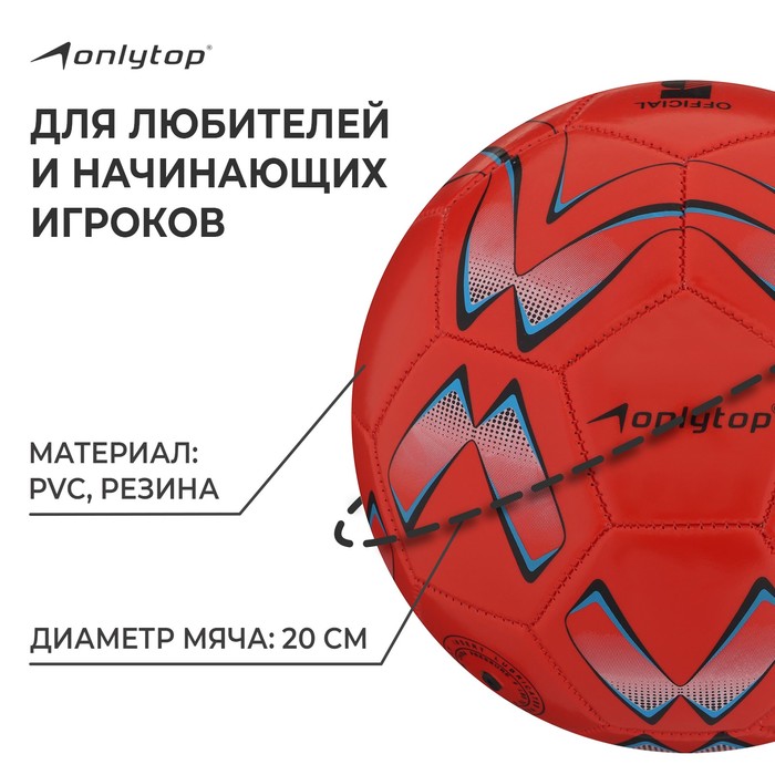 фото Мяч футбольный onlytop, pvc, машинная сшивка, 32 панели, р. 5, цвет микс