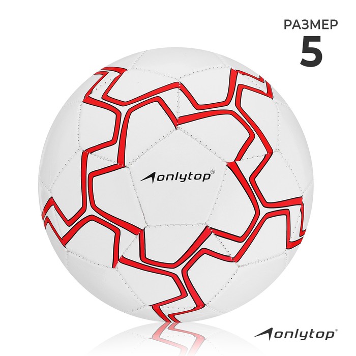Мяч футбольный ONLYTOP, PVC, машинная сшивка, 32 панели, р. 5 мяч футбольный ferrari размер 5 pvc цвет красный