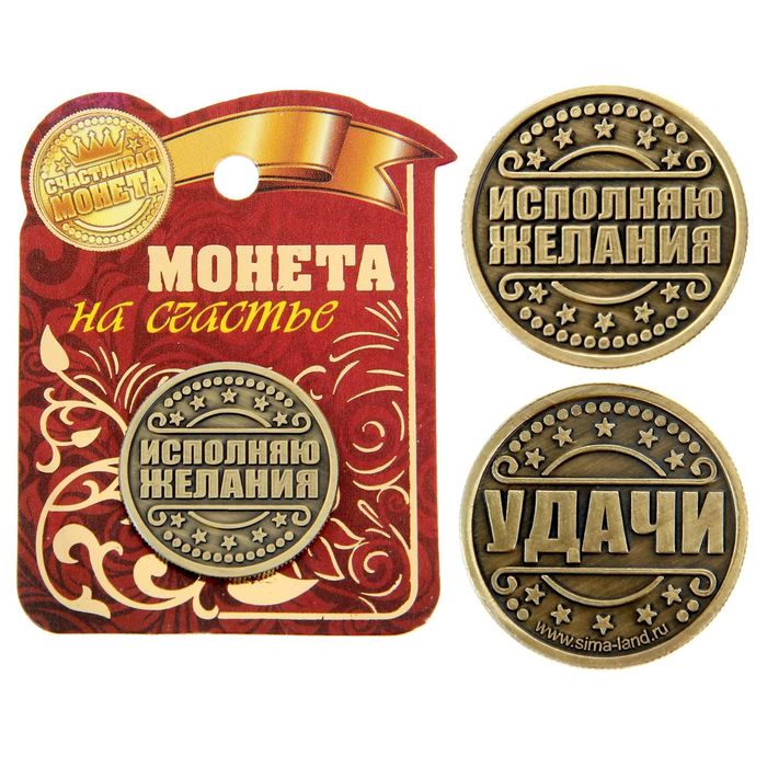 Монета " Исполняю желания"
