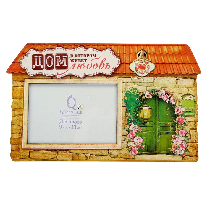 Фоторамка "Дом, в котором живет любовь" для фото 9 х 13 см.