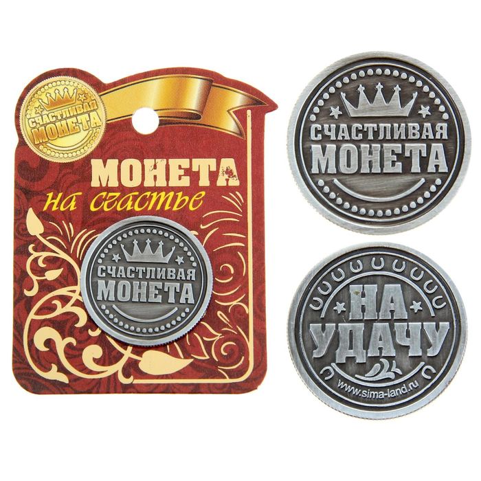 Счастливая монета