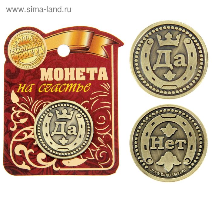 Монета Да - Нет сувенирная монета да нет мед сталь