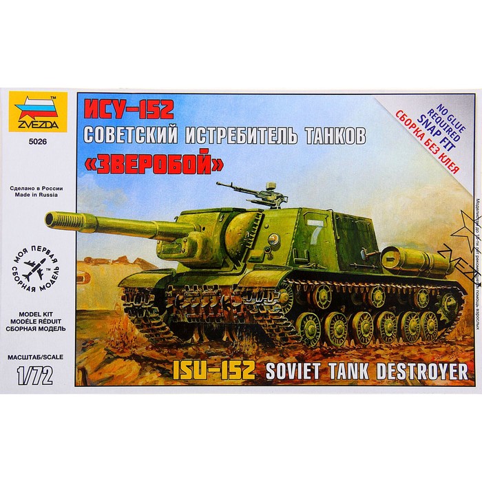 Сборная модель «ИСУ-152 Советский истребитель танков Зверобой» Звезда, 1/72, (5026) сборная модель ису 152 1 72