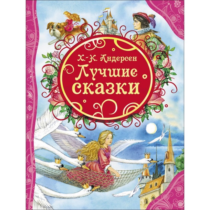Все лучшие сказки «Лучшие сказки». Автор: Андерсен Г.Х.