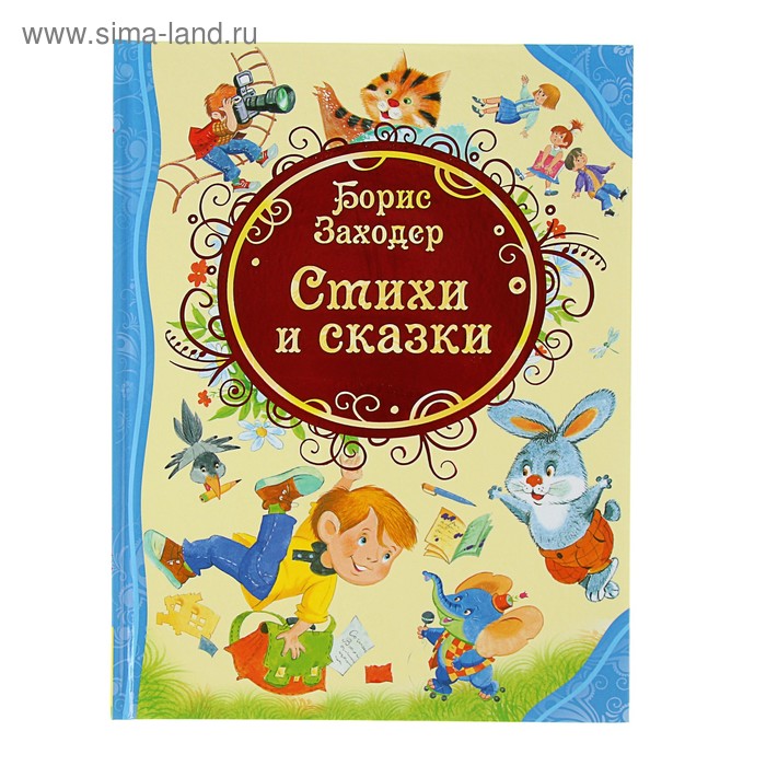 Заходер стихи книга. Книга стихи бориса заходера. Стихи и сказки книга заходер. Заходер книги для детей. Заходер на горизонтских островах книга.