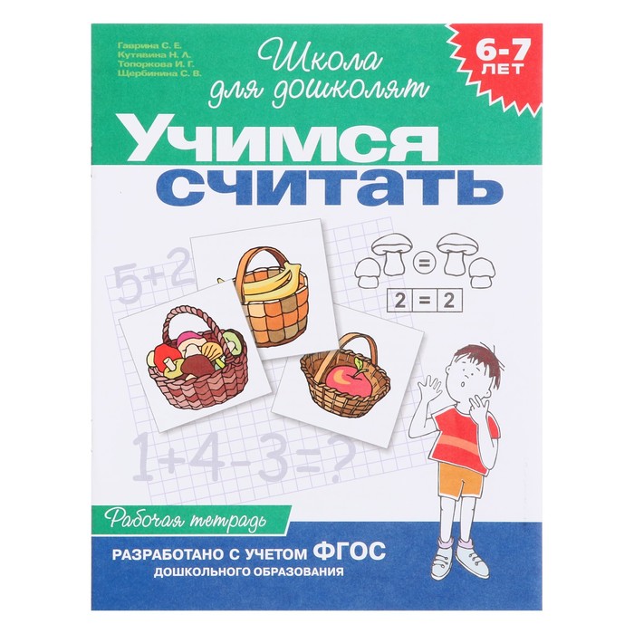 Школа для дошколят «Учимся считать» 6-7 лет
