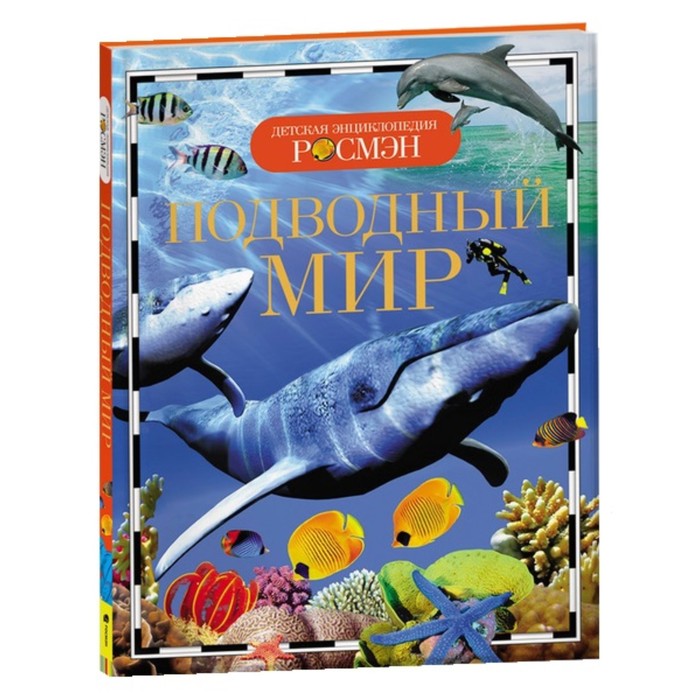 Детская энциклопедия «Подводный мир» детская энциклопедия подводный мир макрей э