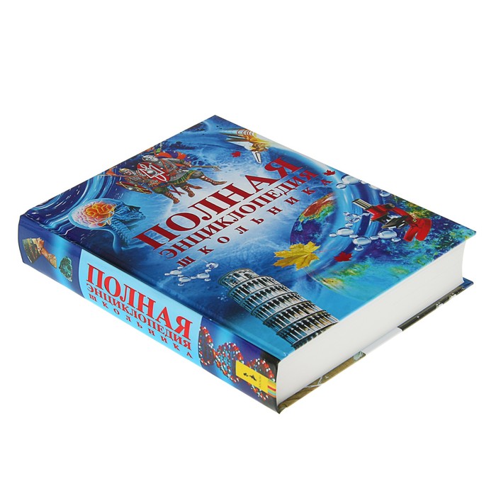 «Полная энциклопедия школьника»