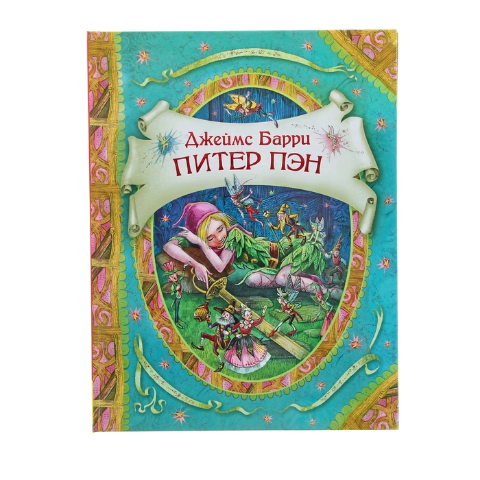 В гостях у сказки «Питер Пэн и Вэнди». Автор: Барри Д.