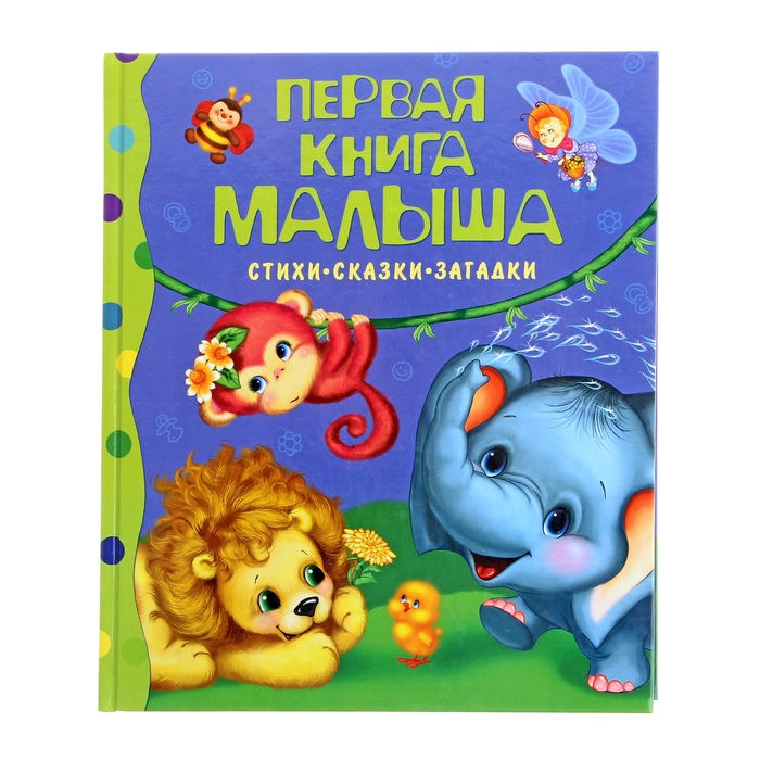 Первая книга малыша «Стихи, сказки, загадки»