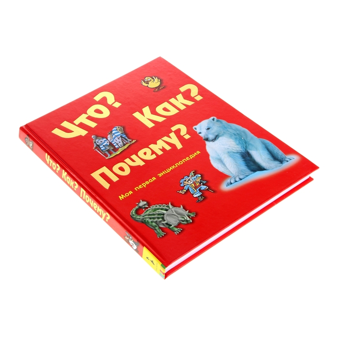 Моя первая энциклопедия «Что? Как? Почему?»
