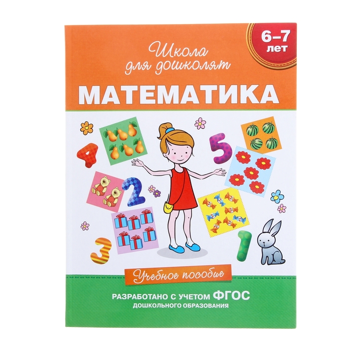 Школа для дошколят «Математика. Учебное пособие» 6-7 лет